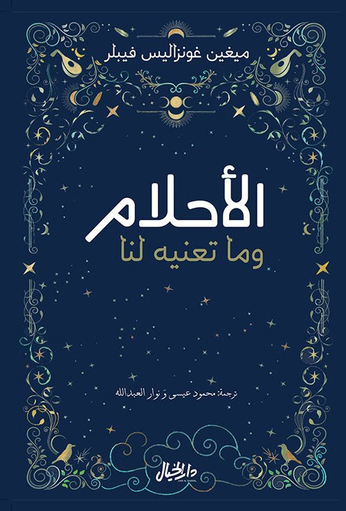 غلاف كتاب الأحلام وما تعنيه لنا ميغين غونزاليس فيبلر(أصلي)