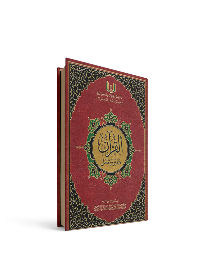 غلاف كتاب القرآن تدبر وعمل 17*24