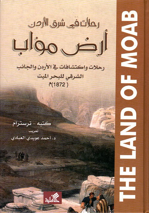 غلاف كتاب رحلات في شرق الأردن ترسترام(أصلي)