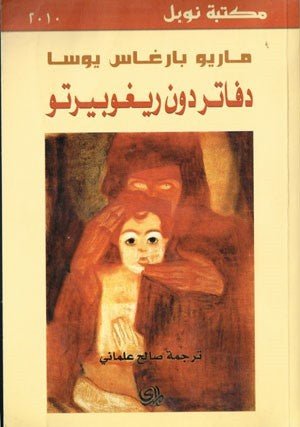 غلاف كتاب دفاتر دون ريغوبيرتو لماريو بارغاس يوسا
