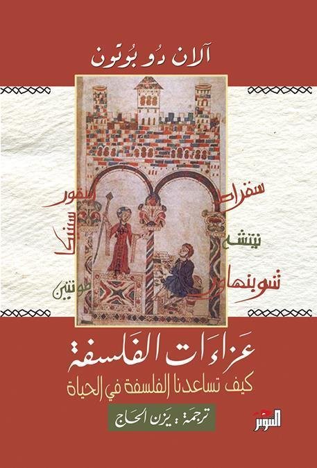 غلاف كتاب عزاءات الفلسفة لآلان دو بوتون