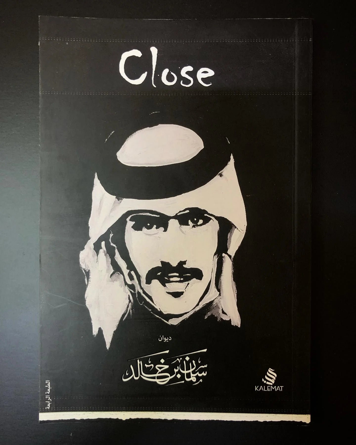 غلاف كتاب كلوز الجزء الأول سلمان بن خالد