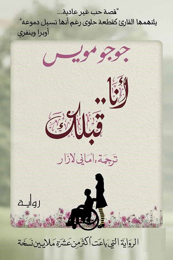 غلاف كتاب أنا قبلك لجوجو مويس