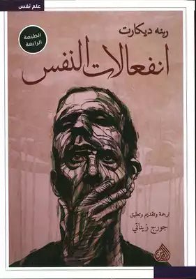غلاف كتاب انفعالات النفس لرينيه ديكارت