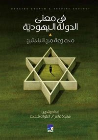 غلاف كتاب في معنى الدولة اليهودية مجموعة من الباحثين (أصلي)