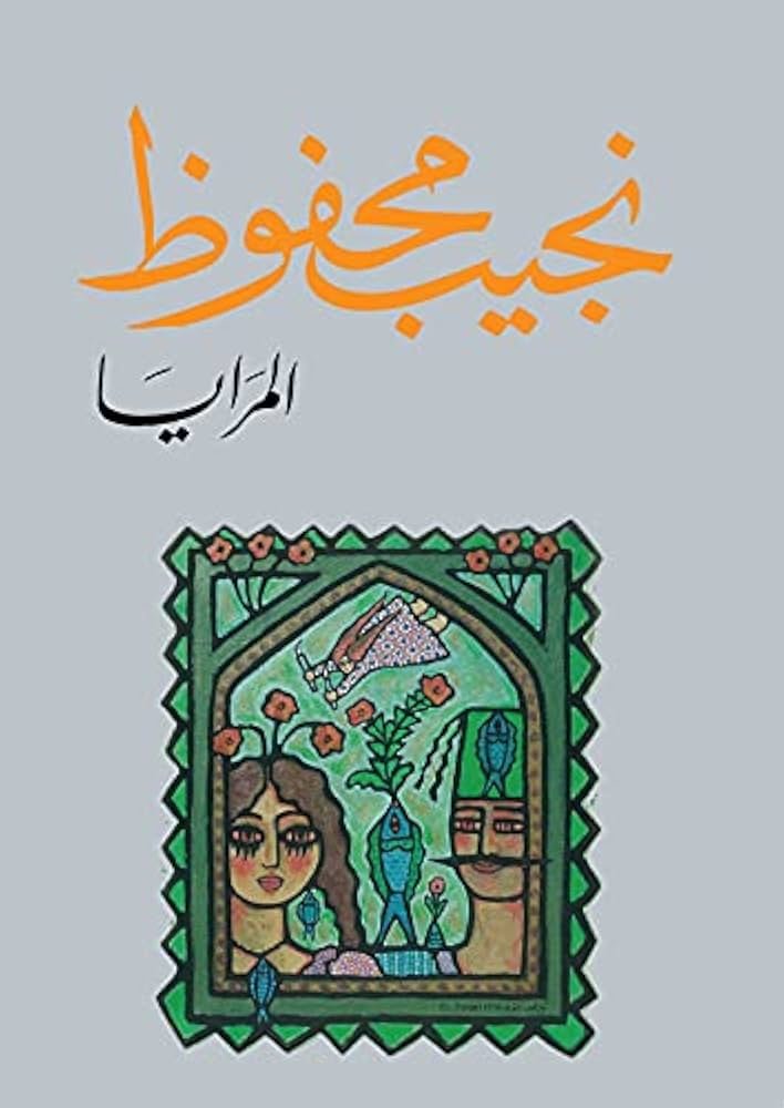 غلاف كتاب المرايا لنجيب محفوظ