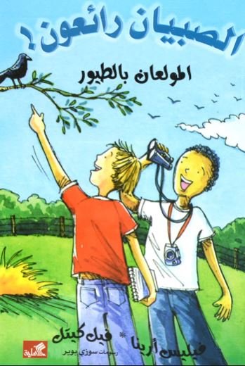 غلاف كتاب المولعان بالطيور / الصبيان رائعون فيليس أرينا- فيل كيتل