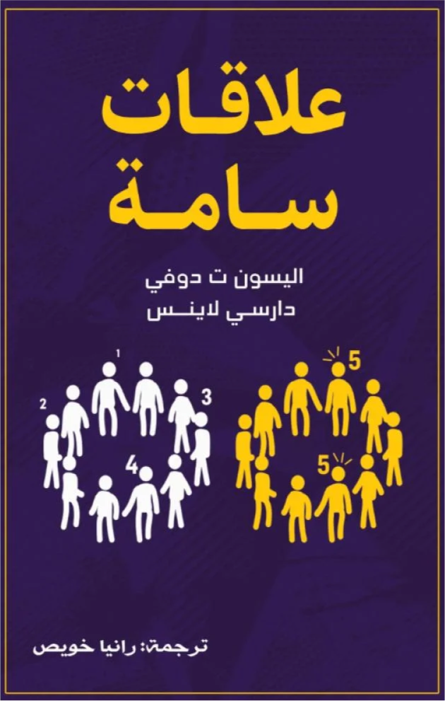 غلاف كتاب علاقات سامة لاليسون دوفي