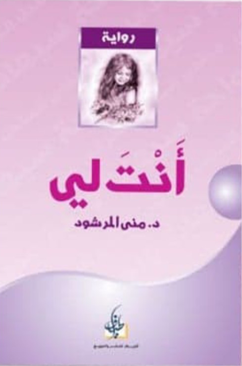غلاف كتاب أنت لي لد. منى المرشود