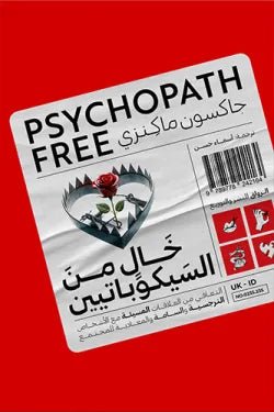 غلاف كتاب خال من السيكوباتيين جاكسون ماكيزي