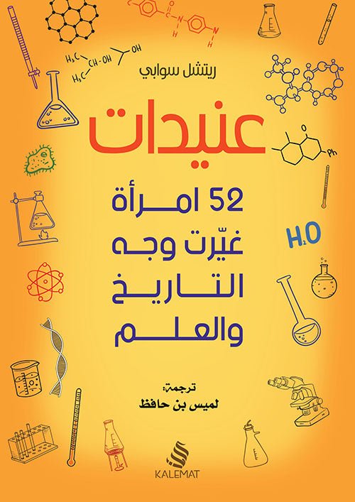 غلاف كتاب عنيدات ٥٢ امرأة غيرت وجه التاريخ لريتشل سوابي