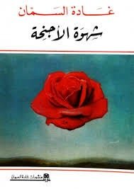 غلاف كتاب شهوة الأجنحة لغادة السمان