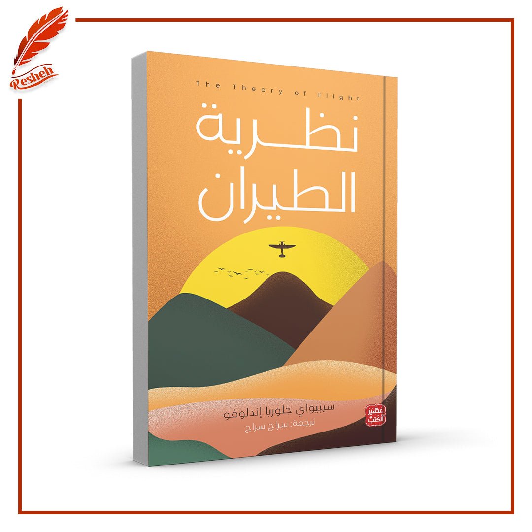 غلاف كتاب نظرية الطيران سيبيواي جلوريا إندلوفو