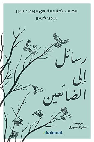 غلاف كتاب رسائل إلى الضائعين لبريجيد كيمرر