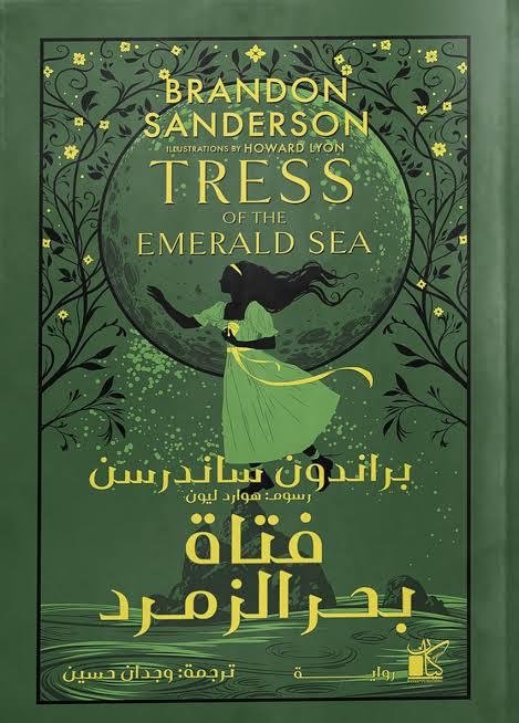 غلاف كتاب فتاة بحر الزمرد لبراندون ساندرسن