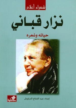 غلاف كتاب نزار قباني حياته وشعره عبدالفتاح الدراويش(أصلي)