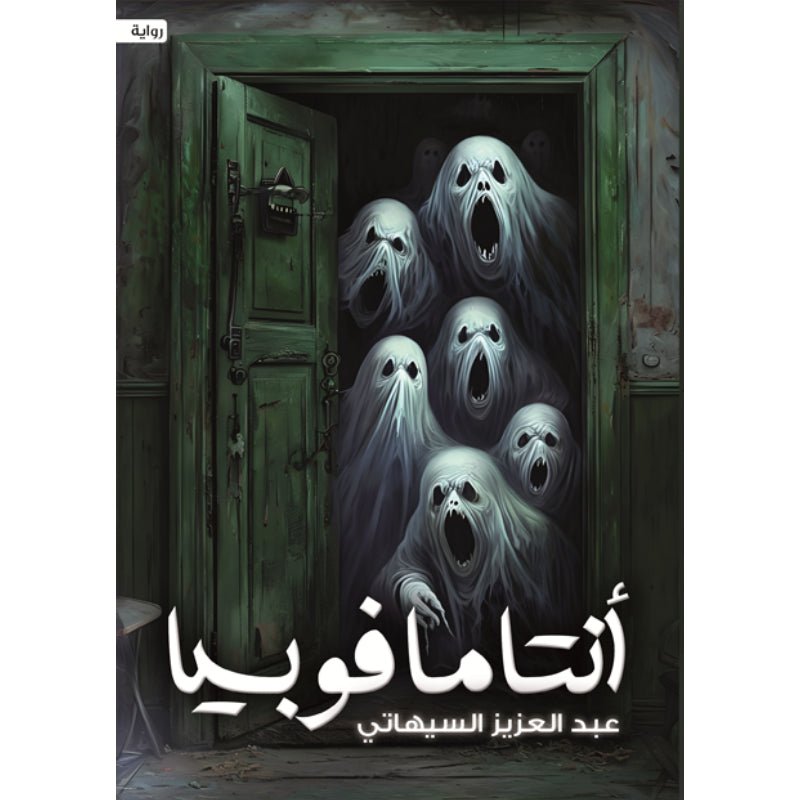 غلاف كتاب أنتاما فوبيا عبدالعزيز السيهاتي