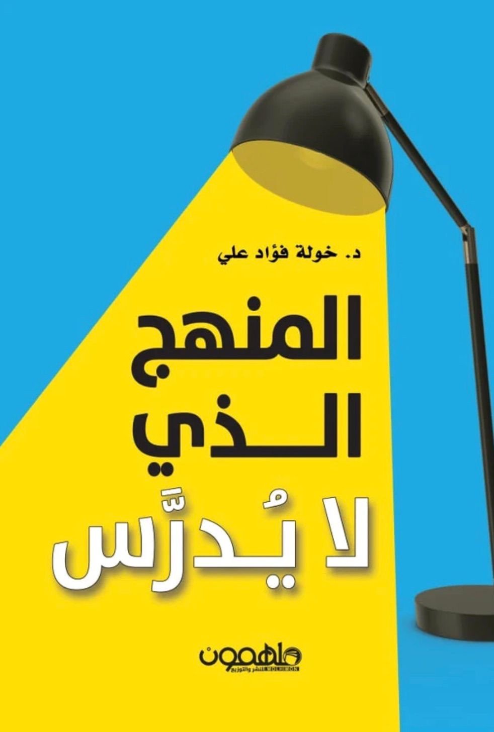 غلاف كتاب المنهج الذي لا يدرس لد.خولة فؤاد علي