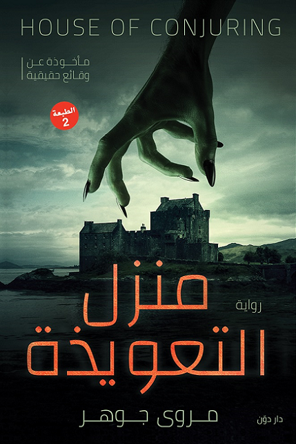 غلاف كتاب منزل التعويذة لمروى جوهر