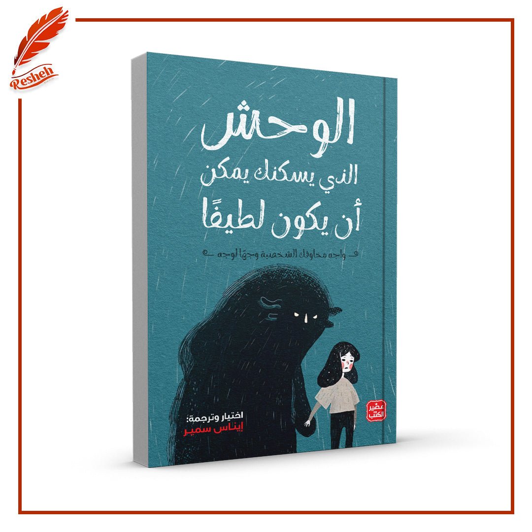 غلاف كتاب الوحش الذي يسكنك يمكن أن يكون لطيفًا إيناس سمير