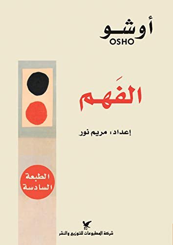 غلاف كتاب الفهم لأوشو