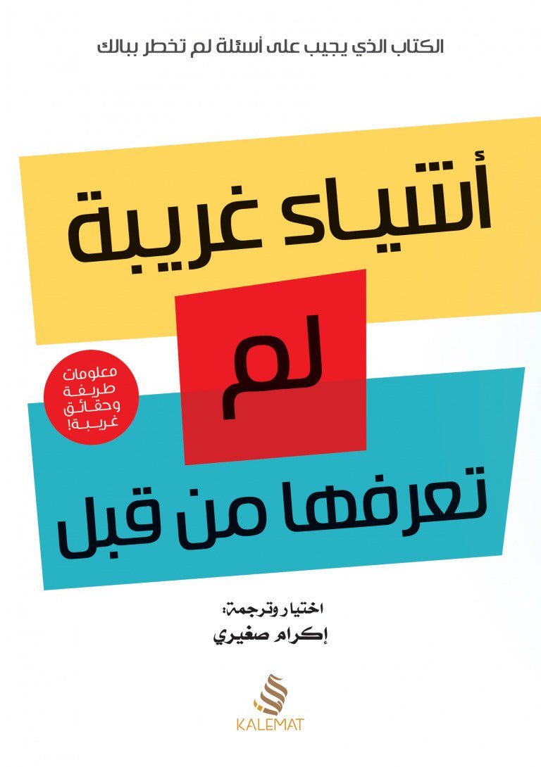 غلاف كتاب أشياء لم تعرفها من قبل لإكرام صغيري