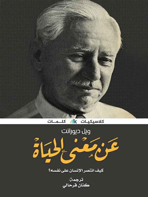 غلاف كتاب عن معنى الحياة لويل ديورانت
