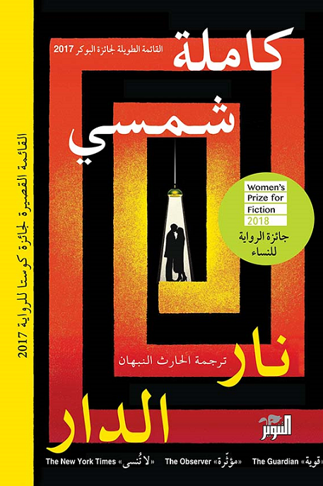 غلاف كتاب نار الدار كاملة شمسي