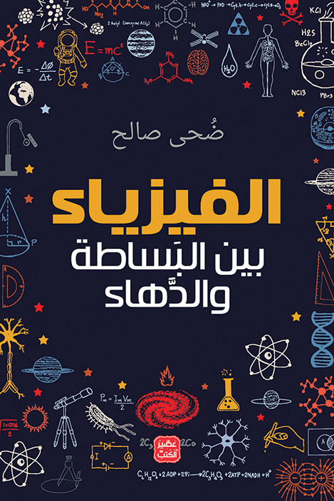 غلاف كتاب الفيزياء بين البساطة والدهاء ضحى صالح