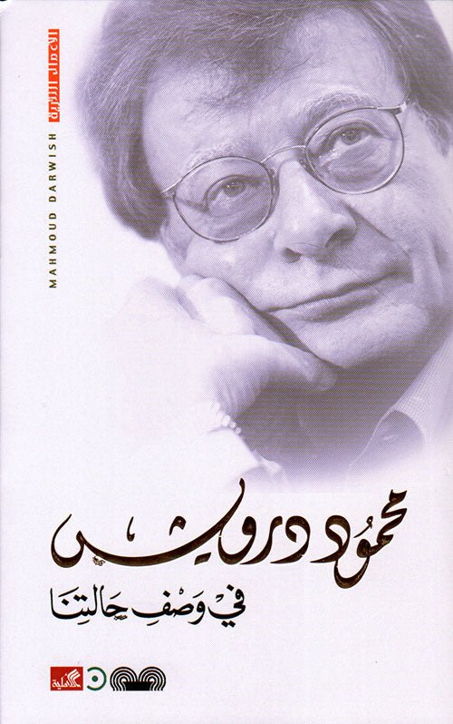 غلاف كتاب في وصف حالتنا محمود درويش (أصلي)