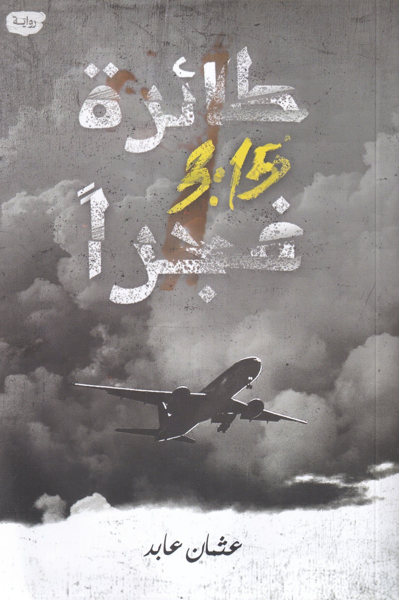 غلاف كتاب طائرة ٣:١٥ فجرًا عثمان عابد