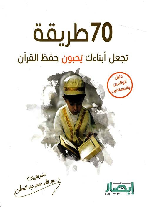 غلاف كتاب 70طريقة تجعل أبناءك يحبون حفظ القران عبدالله محمد عبدالمعطي