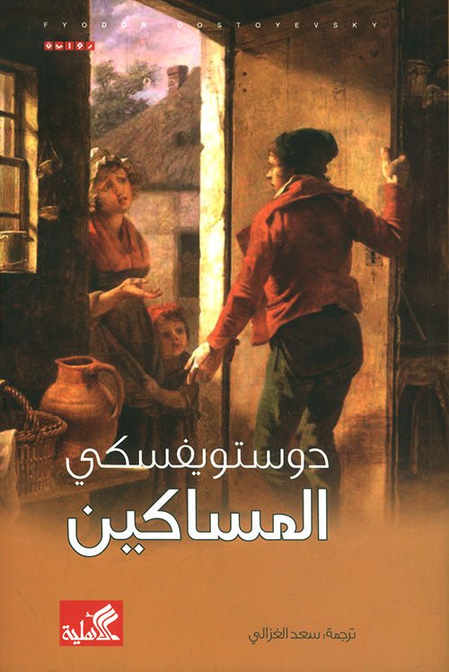 غلاف كتاب المساكين دوستويفسكي(أصلي)
