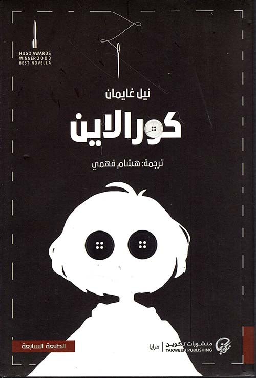 غلاف كتاب كورالاين لنيل غايمان