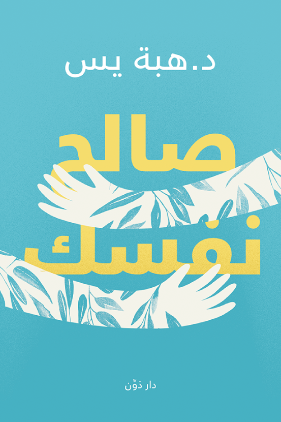 غلاف كتاب صالح نفسك لهبة يس