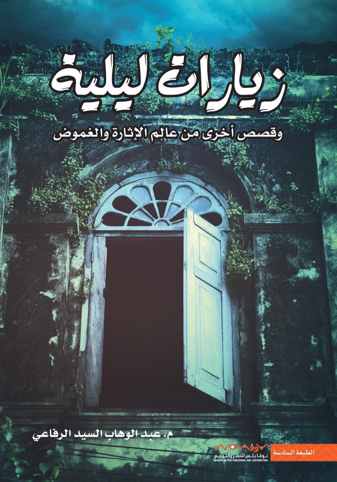 غلاف كتاب زيارات ليلة عبدالوهاب السيد الرفاعي (أصلي)