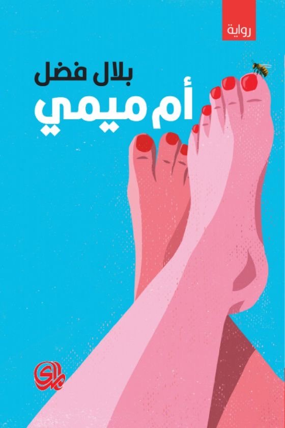 غلاف كتاب أم ميمي لبلال فضل