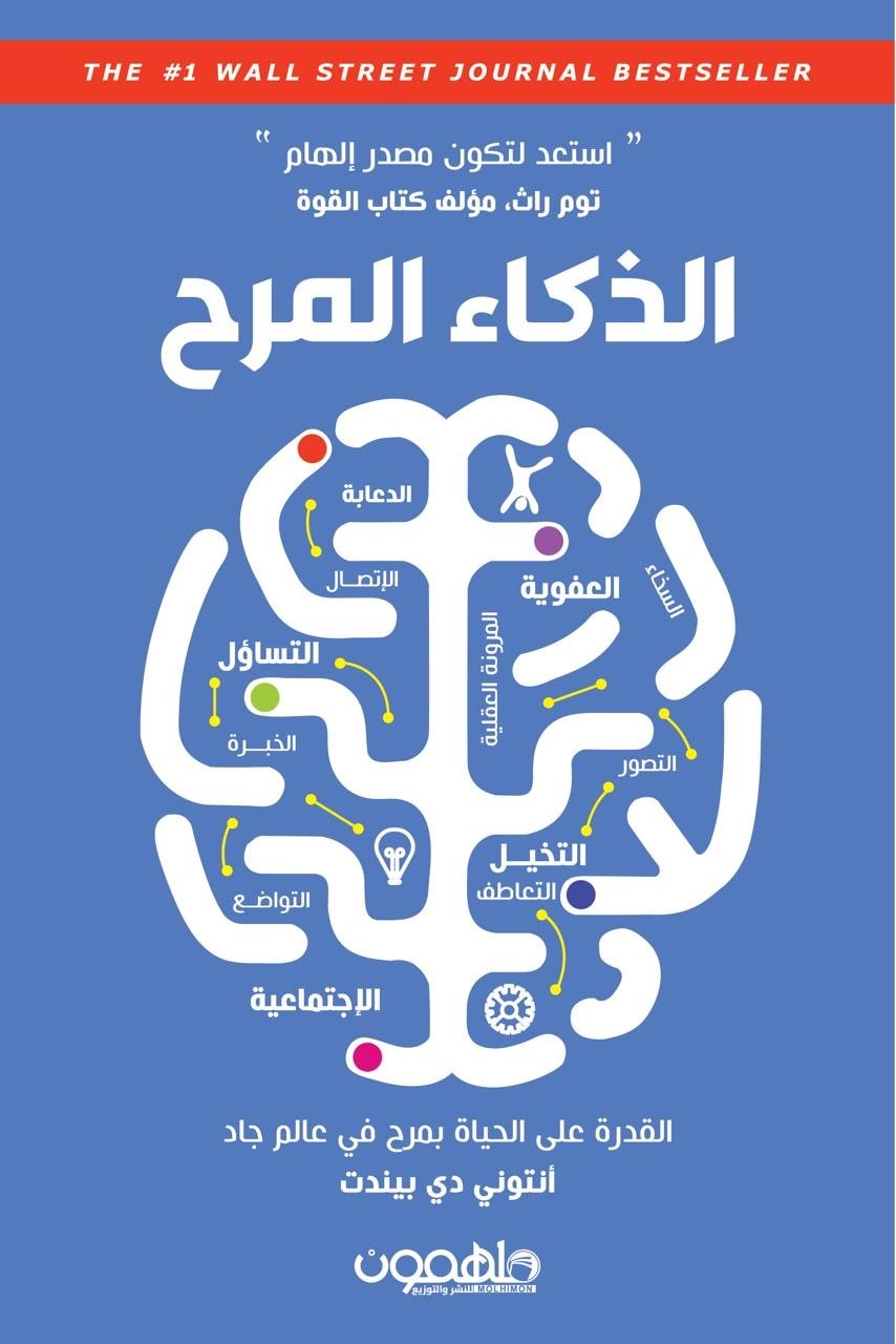 غلاف كتاب الذكاء المرح لتوم راث