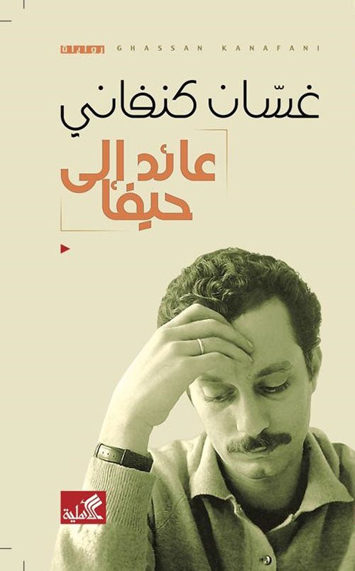 غلاف كتاب عائد إلى حيفا غسان كنفاني (أصلي)