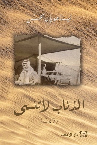 غلاف كتاب الذئاب لا تنسى للينا هويان الحسن
