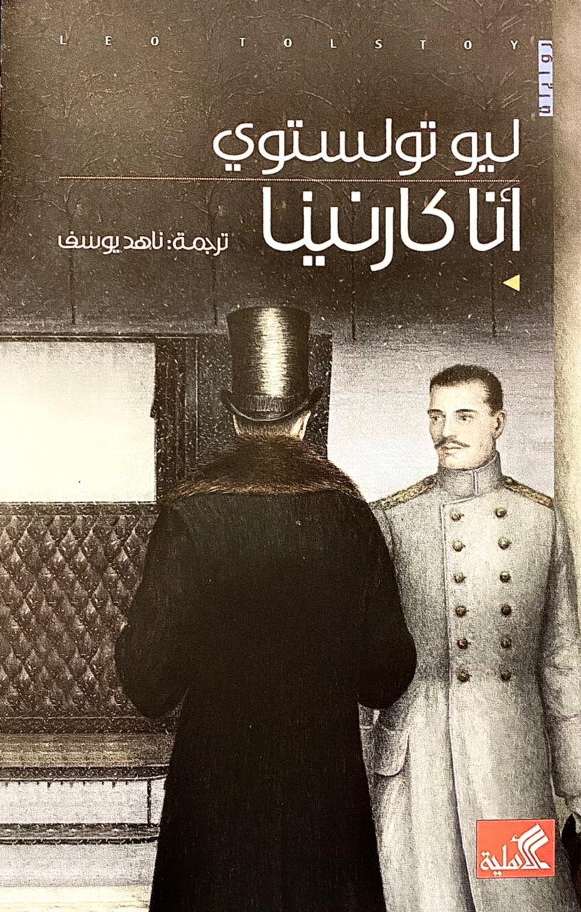 غلاف كتاب انا كارنينا ليو تولستوي (أصلي)