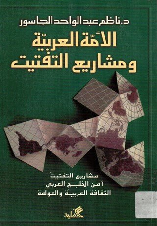 غلاف كتاب الأمة العربية ومشاريع التفتيت ناظم عبدالواحد الجاسور(أصلي)