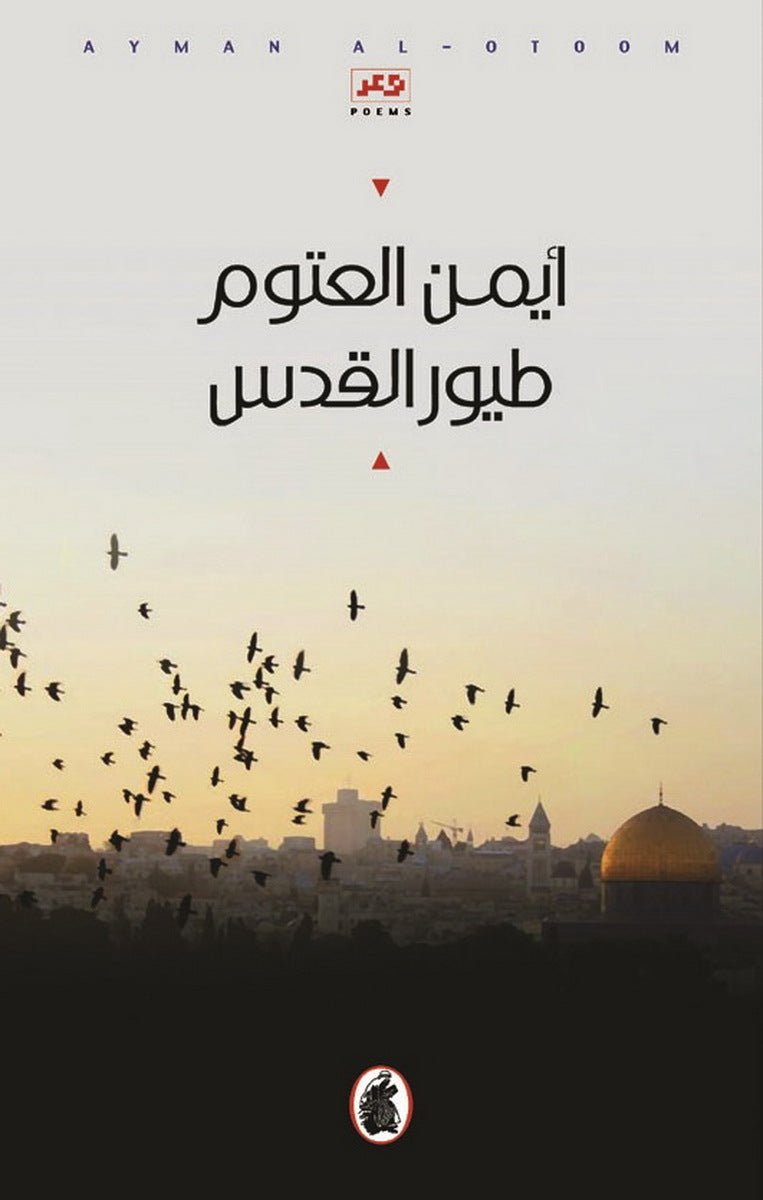 غلاف كتاب طيور القدس أيمن العتوم (أصلي)