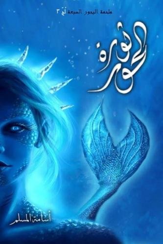 غلاف كتاب ثورة الحور أسامة المسلم (أصلي)