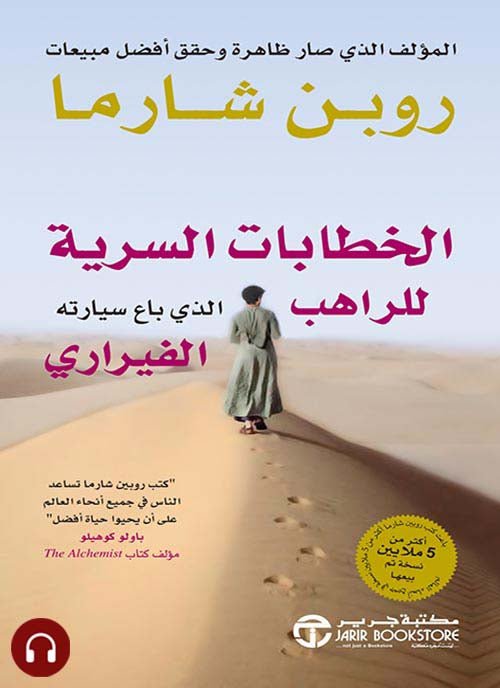 غلاف كتاب الخطابات السرية للراهب الذي باع سيارته الفيراري