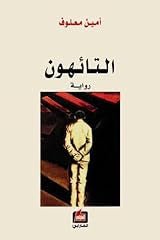 غلاف كتاب التائهون لأمين معلوف