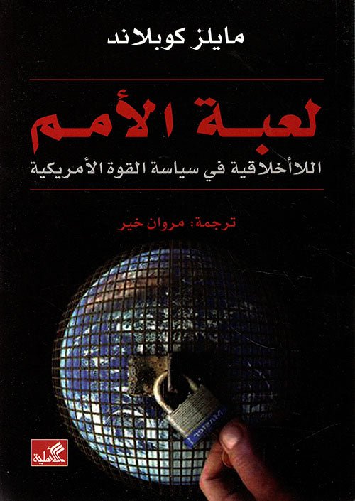 غلاف كتاب لعبة الأمم مايلز كوبلاند(أصلي)
