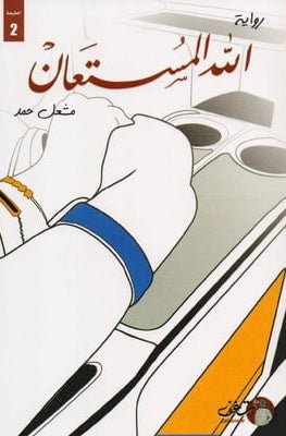 غلاف كتاب الله المستعان مشعل حمد