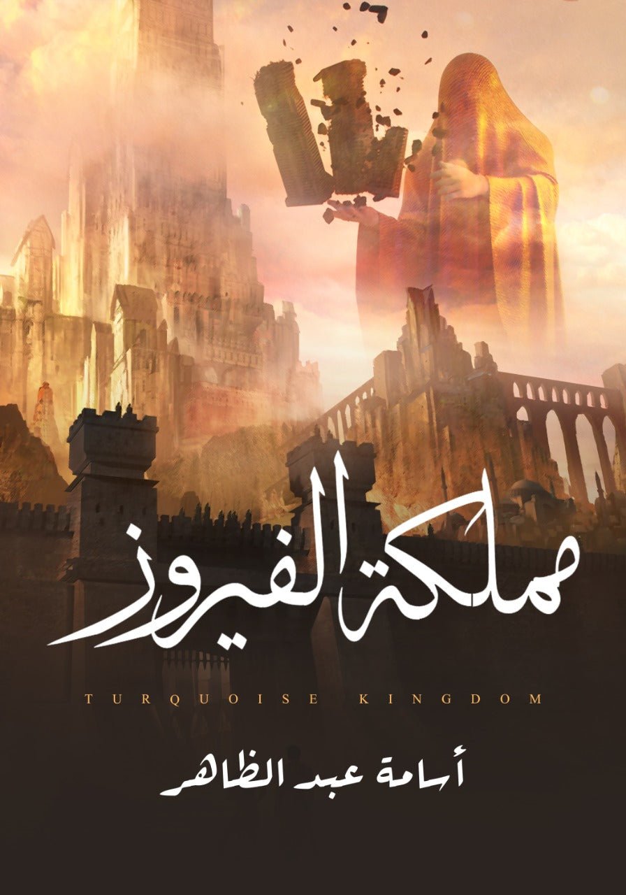 غلاف كتاب مملكة الفيروز لأسامةعبدالظاهر