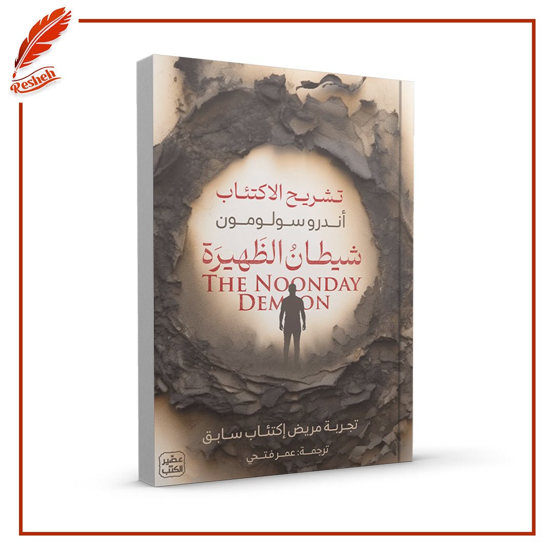 غلاف كتاب شيطان الظهيرة أندرو سولومون